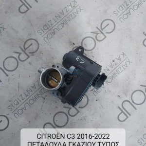 CITROEN C3 2016-2022 ΠΕΤΑΛΟΥΔΑ ΓΚΑΖΙΟΥ ΤΥΠΟΣ ΚΙΝΗΤΗΡΑ 1.2 HMZ 9673622380