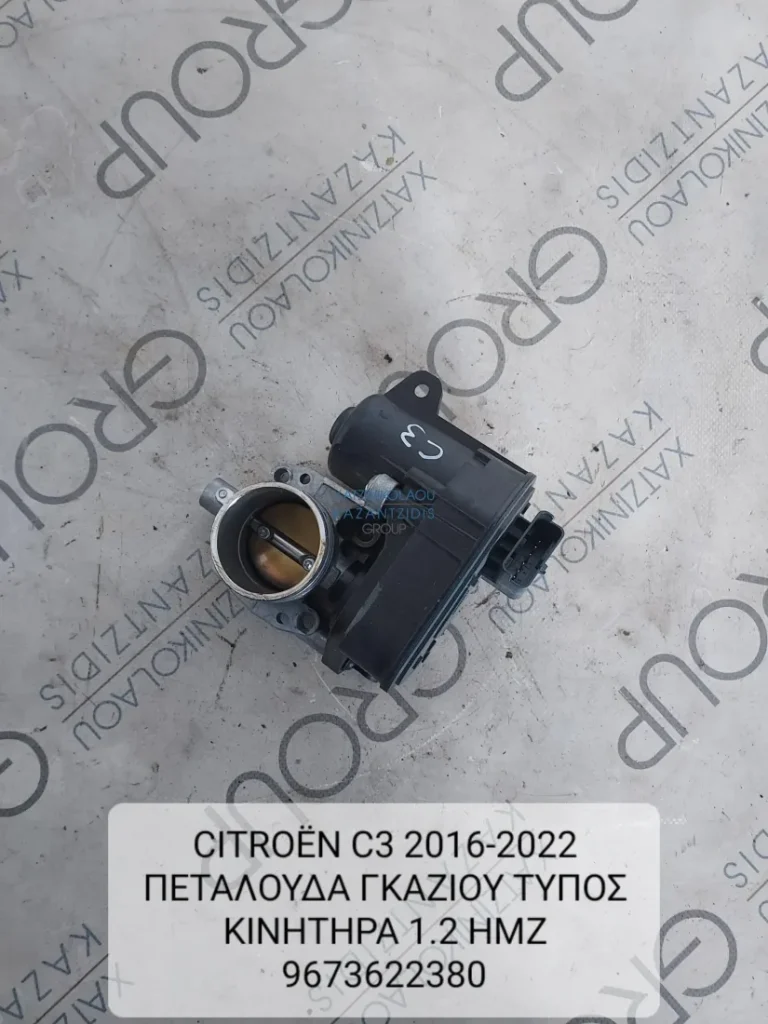 CITROEN C3 2016-2022 ΠΕΤΑΛΟΥΔΑ ΓΚΑΖΙΟΥ ΤΥΠΟΣ ΚΙΝΗΤΗΡΑ 1.2 HMZ 9673622380