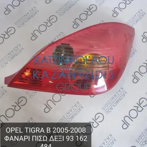 OPEL TIGRA B 2005-2008 ΦΑΝΑΡΙ ΠΙΣΩ ΔΕΞΙ ΚΩΔΙΚΟΣ- 93162484