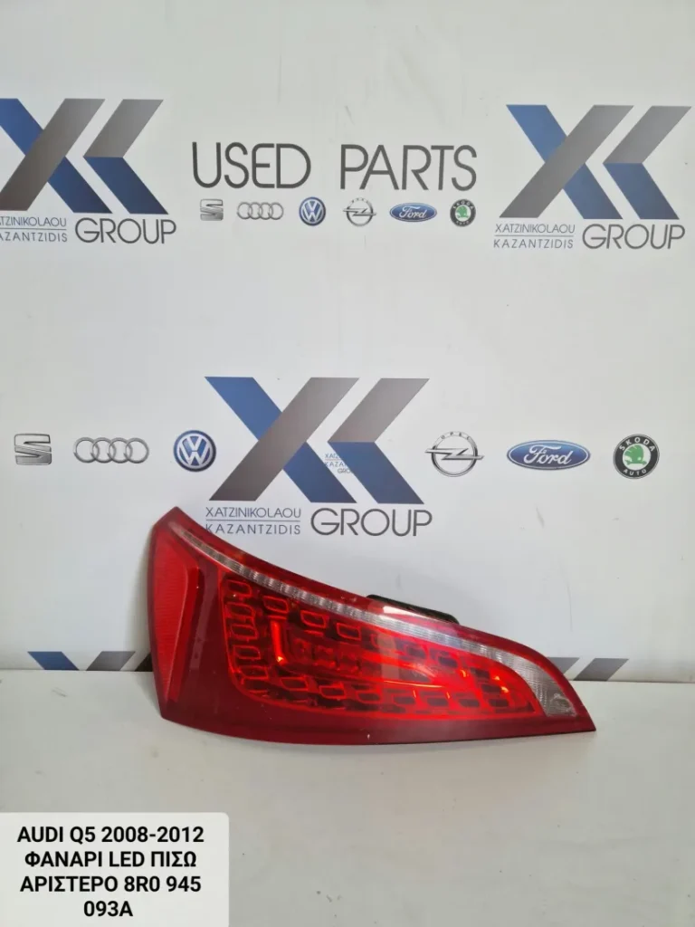 AUDI Q5 2008-2012 ΦΑΝΑΡΙ ΠΙΣΩ ΑΡΙΣΤΕΡΟ LED 8R0 945 093 A