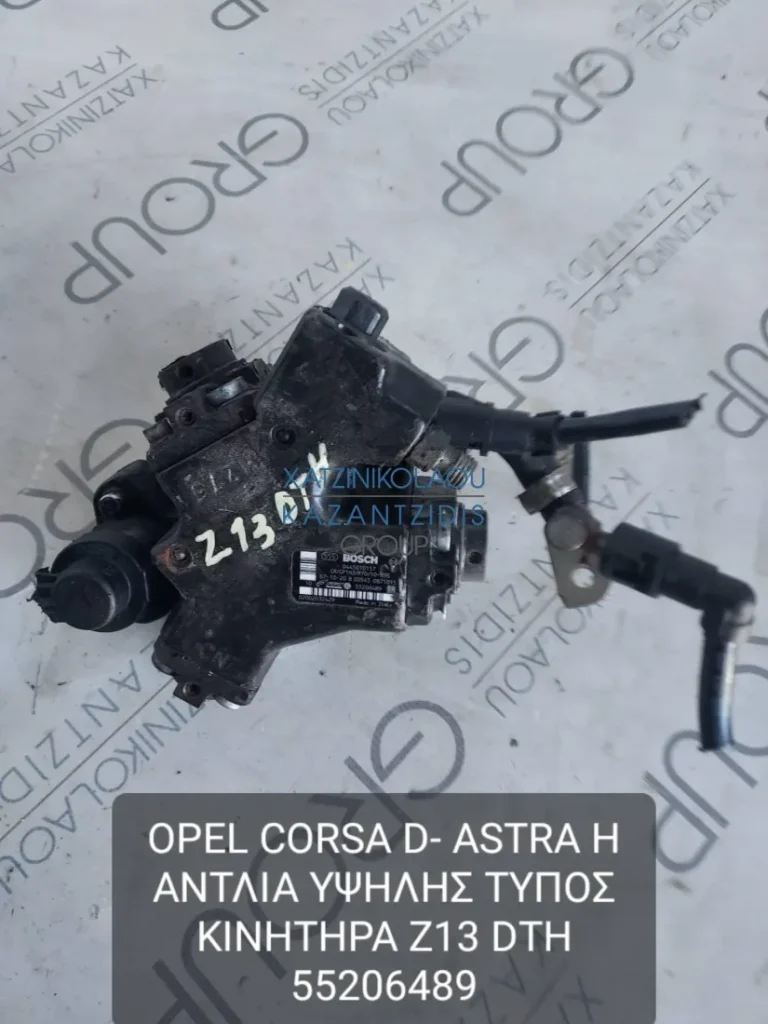 OPEL ASTRA H 2004-2009 ΑΝΤΛΙΑ ΥΨΗΛΗΣ  ΤΥΠΟΣ ΚΙΝΗΤΗΡΑ- Z13DTH ΚΩΔΙΚΟΣ- 55206489