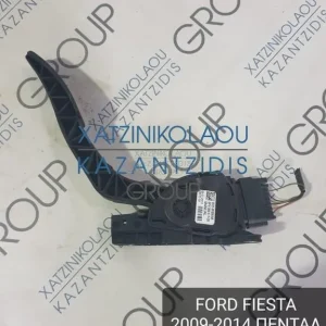 FORD FIESTA 2009-2014 ΠΕΝΤΑΛ ΓΚΑΖΙΟΥ ΚΩΔΙΚΟΣ- 8V219F836AA