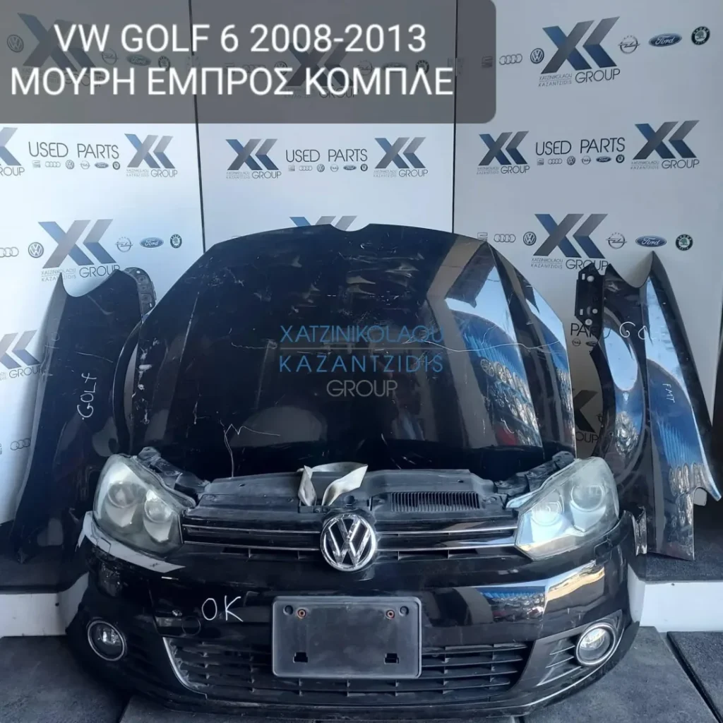 VW GOLF 6 2008-2013 ΜΟΥΡΗ ΕΜΠΡΟΣ ΚΟΜΠΛΕ (ΚΑΠΟ-ΠΡΟΦΥΛΑΚΤΗΡΑΣ-ΦΤΕΡΑ-ΦΑΝΑΡΙΑ-ΜΕΤΩΠΗ-ΤΡΑΒΕΡΣΑ-ΨΥΓΕΙΑ-ΘΟΛΟΙ)