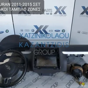 VW TOURAN 2011-2015 ΣΕΤ ΑΕΡΟΣΑΚΟΙ-ΖΩΝΕΣ-ΤΑΜΠΛΟ