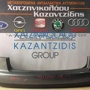 VW TURAN 2003-2007 ΠΡΟΦΥΛΑΚΤΗΡΑΣ ΠΙΣΩ