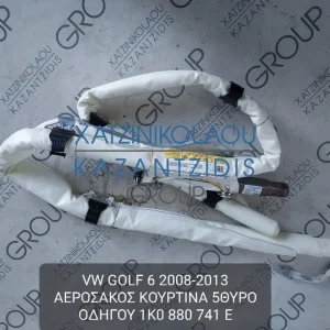 VW GOLF 6 2008-2013 ΑΕΡΟΣΑΚΟΣ ΚΟΥΡΤΙΝΑ ΟΔΗΓΟΥ (ΑΡΙΣΤΕΡΟΣ) 5ΘΥΡΟ ΚΩΔΙΚΟΣ- 1K0880741E