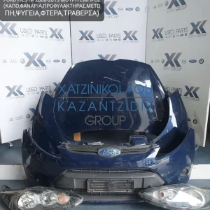 FORD FIESTA  2008-2013 ΜΟΥΡΗ ΕΜΠΡΟΣ (ΚΑΠΟ-ΠΡΟΦΥΛΑΚΤΗΡΑΣ-ΦΤΕΡΑ-ΦΑΝΑΡΙΑ-ΜΕΤΩΠΗ-ΤΡΑΒΕΡΣΑ-ΘΟΛΟΙ-ΨΥΓΕΙΑ)