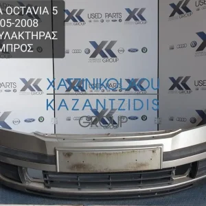 SKODA OCTAVIA 5 2005-2008 ΠΡΟΦΥΛΑΚΤΗΡΑΣ ΕΜΠΡΟΣ