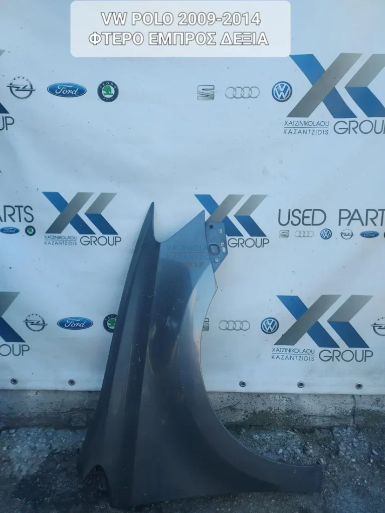 VW POLO 2009-2013 ΦΤΕΡΟ ΕΜΠΡΟΣ ΔΕΞΙ