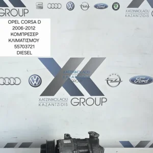OPEL CORSA D 2007-2014 COMPRESSER AC ΠΕΤΡΕΛΑΙΟ ΚΩΔΙΚΟΣ ΑΝΤΑΛΛΑΚΤΙΚΟΥ 55703721