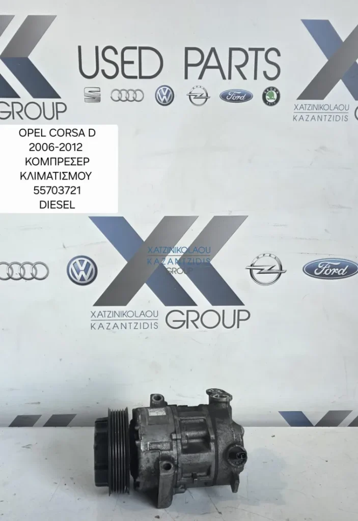 OPEL CORSA D 2007-2014 COMPRESSER AC ΠΕΤΡΕΛΑΙΟ ΚΩΔΙΚΟΣ ΑΝΤΑΛΛΑΚΤΙΚΟΥ 55703721