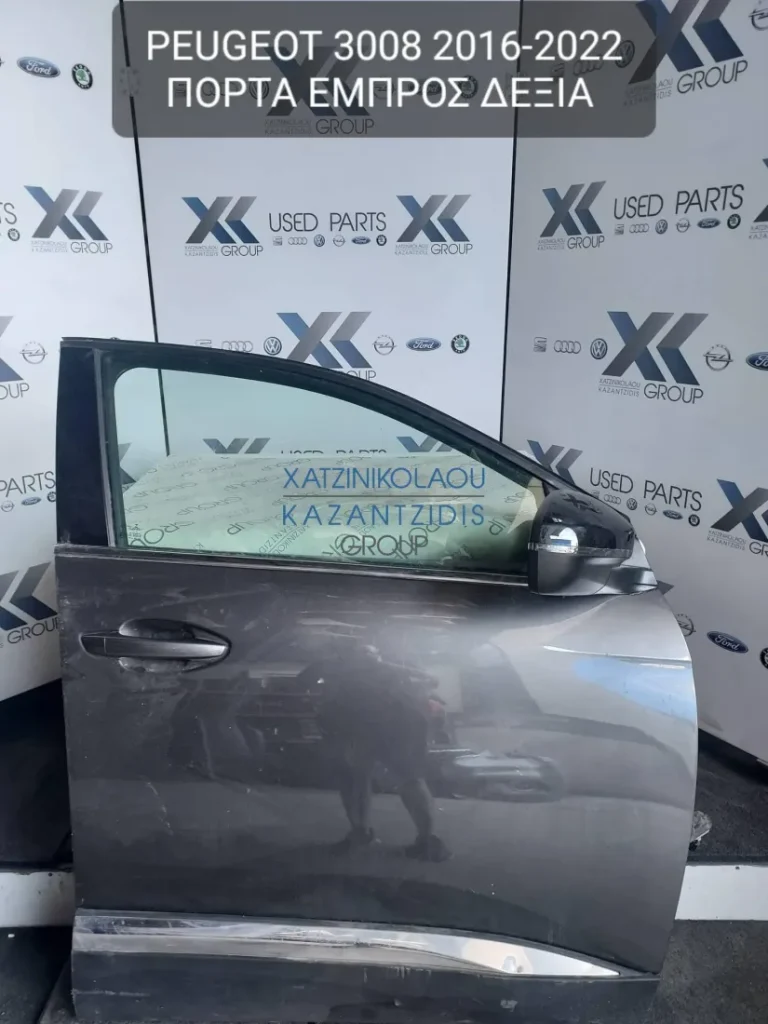 PEUGEOT 3008 2016-2022 ΠΟΡΤΑ ΕΜΠΡΟΣ ΔΕΞΙΑ (ΚΑΘΡΕΦΤΗΣ-ΤΖΑΜΙ-ΓΡΥΛΛΟΣ-ΚΛΕΙΔΑΡΙΑ)