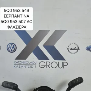 SKODA OCTAVIA 6 2013-2017 ΤΑΙΝΙΑ ΤΙΜΟΝΙΟΥ ΣΕΡΜΠΑΤΙΝΑ ΚΩΔΙΚΟΣ 5Q0953549