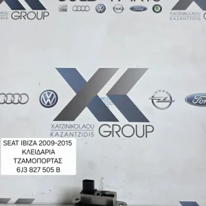 SEAT IBIZA 2009-2017 ΚΛΕΙΔΑΡΙΑ ΤΖΑΜΟΠΟΡΤΑΣ ΚΩΔΙΚΟΣ ΑΝΤΑΛΛΑΚΤΙΚΟΥ 6J3827505B