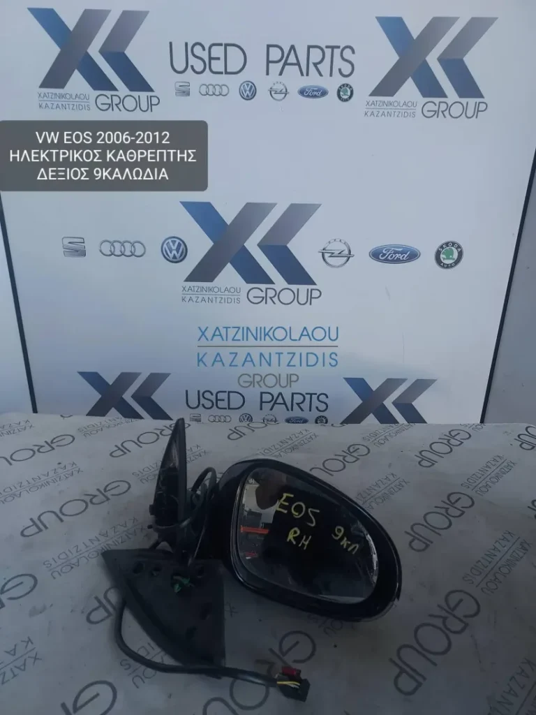 VW EOS 2006-2012 ΚΑΘΡΕΦΤΗΣ ΗΛΕΚΤΡΙΚΟΣ ΔΕΞΙΑ 9ΚΑΛΩΔΙΑ