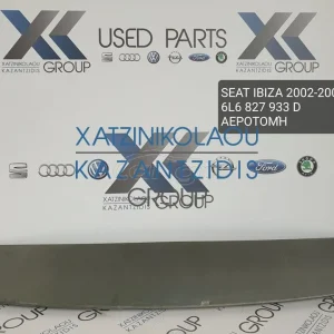 SEAT IBIZA 2002-2008 ΑΕΡΟΤΟΜΗ ΚΩΔΙΚΟΣ- 6L6827933D