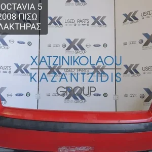 SKODA OCTAVIA 5 2005-2008 ΠΡΟΦΥΛΑΚΤΗΡΑΣ ΠΙΣΩ