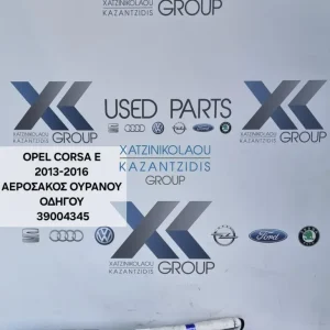 OPEL CORSA E 2015-2019 ΑΡΙΣΤΕΡΟΣ ΑΕΡΟΣΑΚΟΣ ΟΡΟΦΗΣ ΚΩΔΙΚΟΣ ΑΝΤΑΛΛΑΚΤΙΚΟΥ- 39004345