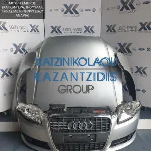 AUDI A4 2005-2008 ΜΟΥΡΗ ΕΜΠΡΟΣ ΚΟΜΠΛΕ (ΚΑΠΟ-ΦΤΕΡΑ-ΦΑΝΑΡΙΑ-ΠΡΟΦΥΛΑΚΤΗΡΑΣ-ΜΕΤΩΠΗ-ΤΡΑΒΕΡΣΑ-ΘΟΛΟΙ)