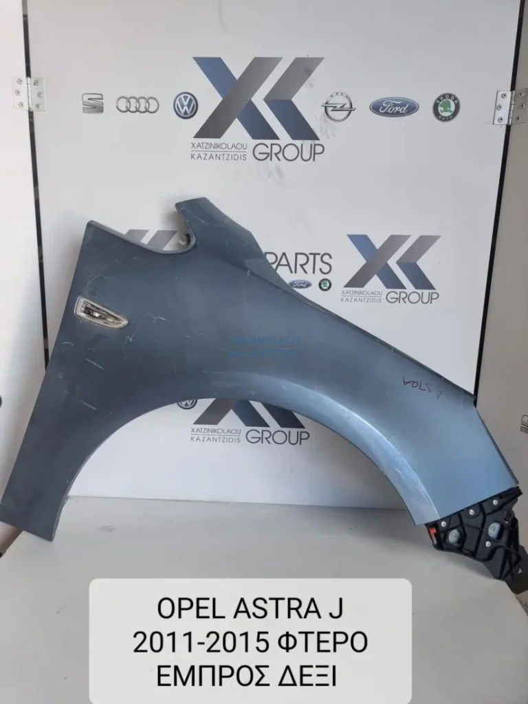 OPEL ASTRA J 2009-2016 ΦΤΕΡΟ ΕΜΠΡΟΣ ΔΕΞΙΑ