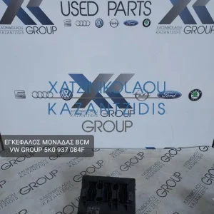 VW TIGUAN 2005-2013 ΕΓΚΕΦΑΛΟΣ ΜΟΝΑΔΑΣ BCM ΚΩΔΙΚΟΣ- 5K0937084F