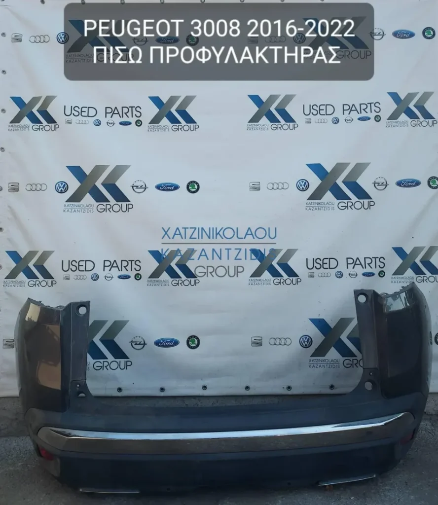PEUGEOT 3008 2019-2022 ΠΡΟΦΥΛΑΚΤΗΡΑΣ ΠΙΣΩ