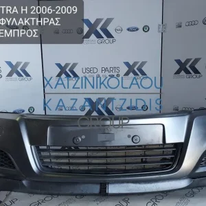 OPEL ASTRA H 2006-2009 ΠΡΟΦΥΛΑΚΤΗΡΑΣ ΕΜΠΡΟΣ