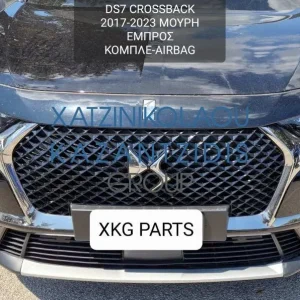 DS7 CROSSBACK 2017-2023 ΜΟΥΡΗ ΕΜΠΡΟΣ ΚΟΜΠΛΕ (ΠΡΟΦΥΛΑΚΤΗΡΑΣ-ΚΑΠΟ-ΦΤΕΡΑ-ΦΑΝΑΡΙΑ-ΜΕΤΩΠΗ-ΤΡΑΒΕΡΣΑ-ΨΥΓΕΙΑ-ΑΕΡΟΣΑΚΟΙ-ΤΑΜΠΛΟ)