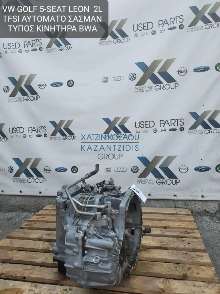 SEAT LEON 2004-2010 ΣΑΣΜΑΝ ΑΥΤΟΜΑΤΟ ΤΥΠΟΣ ΚΙΝΗΤΗΡΑ- BWA TFSI