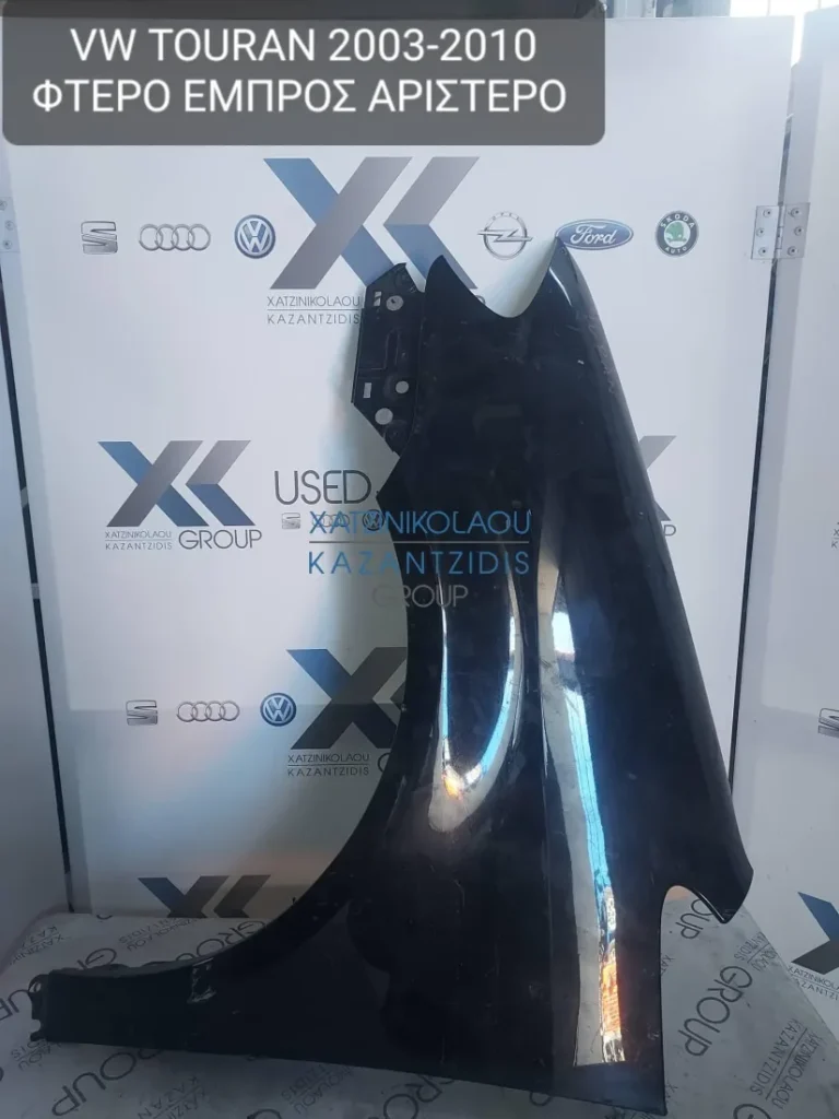 VW TOURAN 2003-2010 ΦΤΕΡΟ ΕΜΠΡΟΣ ΑΡΙΣΤΕΡΟ