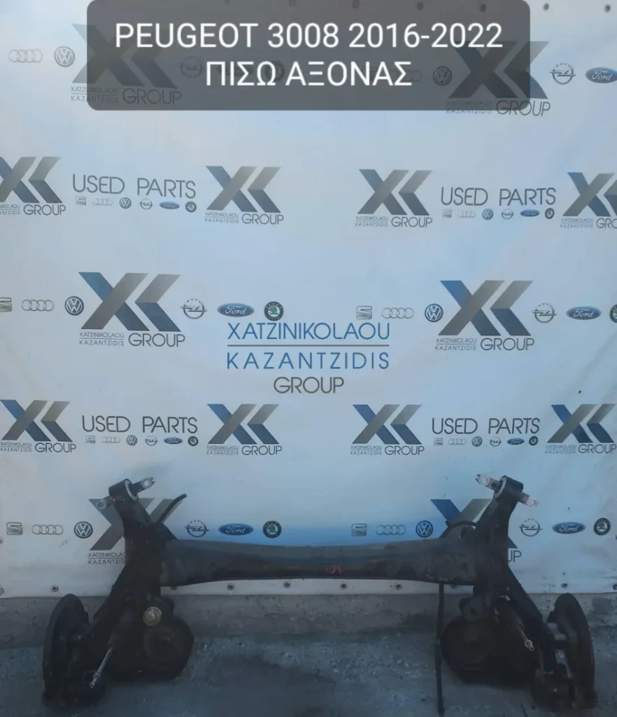 PEUGEOT 3008 2016-2022 ΑΞΟΝΑΣ ΠΙΣΩ