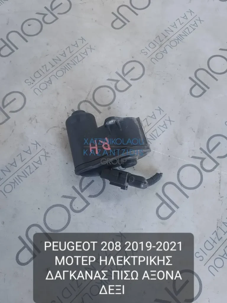 PEUGEOT 208 2019-2021 ΜΟΤΕΡ ΗΛΕΚΤΡΙΚΗΣ ΔΑΓΚΑΝΑΣ ΠΙΣΩ ΑΞΟΝΑ ΔΕΞΙ
