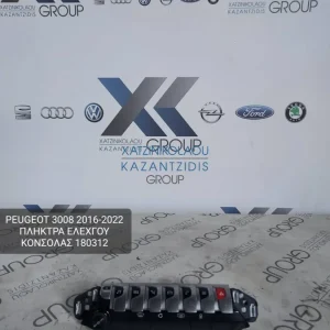 PEUGEOT 2008 2016-2022 ΠΛΗΚΤΡΑ ΕΛΕΓΧΟΥ ΚΟΝΣΟΛΑΣ ΚΩΔΙΚΟΣ- 180312