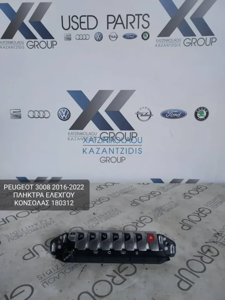 PEUGEOT 2008 2016-2022 ΠΛΗΚΤΡΑ ΕΛΕΓΧΟΥ ΚΟΝΣΟΛΑΣ ΚΩΔΙΚΟΣ- 180312