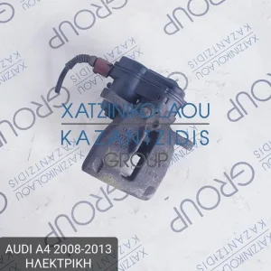 AUDI A4 2008-2013 ΗΛΕΚΤΡΙΚΗ ΔΑΓΚΑΝΑ ΠΙΣΩ ΔΕΞΙΑ ΑΞΟΝΑ ΚΩΔΙΚΟΣ- 8K0408AC