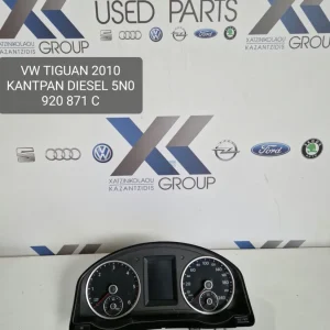 VW TIGUAN 2008-2012 ΚΑΝΤΡΑΝ ΟΡΓΑΝΑ-ΚΩΔΙΚΟΣ ΚΑΝΤΡΑΝ-5N0920871C