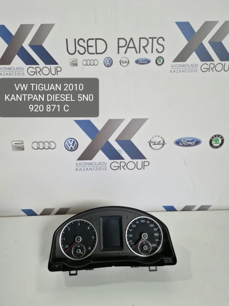VW TIGUAN 2008-2012 ΚΑΝΤΡΑΝ ΟΡΓΑΝΑ-ΚΩΔΙΚΟΣ ΚΑΝΤΡΑΝ-5N0920871C