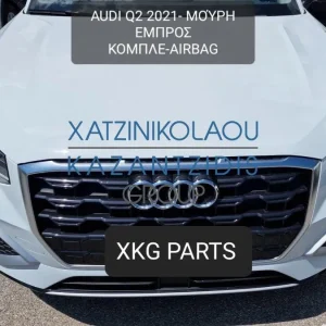 AUDI Q2 2021- ΜΟΥΡΗ ΕΜΠΡΟΣ ΚΟΜΠΛΕ (ΠΡΟΦΥΛΑΚΤΗΡΑΣ-ΚΑΠΟ-ΦΤΕΡΑ-ΦΑΝΑΡΙΑ-ΜΕΤΩΠΗ-ΤΡΑΒΕΡΣΑ-ΨΥΓΕΙΑ-ΑΕΡΟΣΑΚΟΙ-ΤΑΜΠΛΟ)