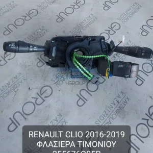 RENAULT CLIO 2016-2019 ΦΛΑΣΙΕΡΑ ΤΙΜΟΝΙΟΥ ΚΩΔΙΚΟΣ- 255676085R