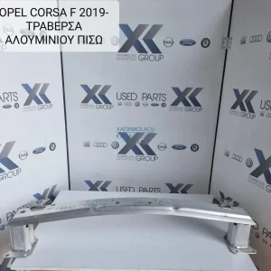 OPEL CORSA F 2019-2023 ΤΡΑΒΕΡΣΑ ΠΙΣΩ ΠΡΟΦΥΛΑΚΤΗΡΑ ΑΛΟΥΜΙΝΙΟΥ