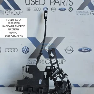 FORD FIESTA 2009-2013 ΚΛΕΙΔΑΡΙΑ ΕΜΠΡΟΣ ΑΡΙΣΤΕΡΑ ΟΔΗΓΟΥ ΚΩΔΙΚΟΣ ΑΝΤΑΛΛΑΚΤΙΚΟΥ  8A61-A21979-AE