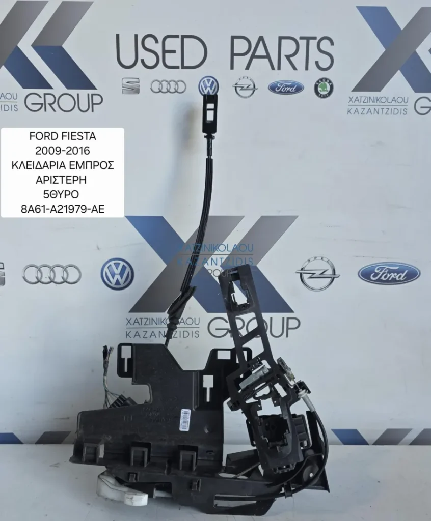 FORD FIESTA 2009-2013 ΚΛΕΙΔΑΡΙΑ ΕΜΠΡΟΣ ΑΡΙΣΤΕΡΑ ΟΔΗΓΟΥ ΚΩΔΙΚΟΣ ΑΝΤΑΛΛΑΚΤΙΚΟΥ  8A61-A21979-AE