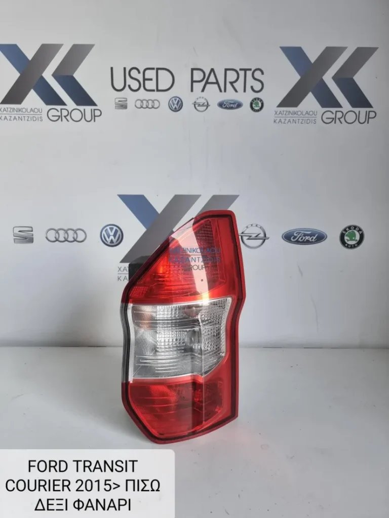 FORD TRANSIΤ COURIER 2013-2022 ΦΑΝΑΡΙ ΠΙΣΩ ΔΕΞΙΑ