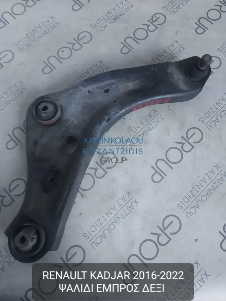 RENAULT KADJAR 2016-2022 ΨΑΛΙΔΙ ΕΜΠΡΟΣ ΔΕΞΙ