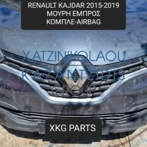 RENAULT KAJDAR 2015-2019 ΜΟΥΡΗ ΕΜΠΡΟΣ ΚΟΜΠΛΕ (ΠΡΟΦΥΛΑΚΤΗΡΑΣ-ΚΑΠΟ-ΦΤΕΡΑ-ΦΑΝΑΡΙΑ-ΜΕΤΩΠΗ-ΤΡΑΒΕΡΣΑ-ΨΥΓΕΙΑ-ΤΑΜΠΛΟ-ΑΕΡΟΣΑΚΟΙ)