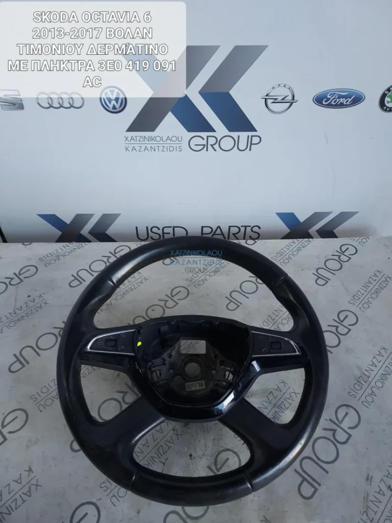 SKODA OCTAVIA 6 2013-2017 ΒΟΛΑΝ ΤΙΜΟΝΙΟΥ ΔΕΡΜΑΤΙΝΟ 3Ε0 419 091 ΑC