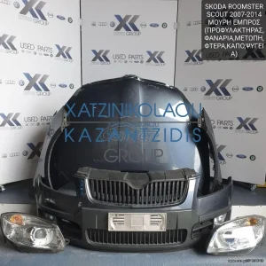 SKODA ROOMSTER SCOUT 2007-2014 ΜΟΥΡΗ ΕΜΠΡΟΣ (ΚΑΠΟ-ΠΡΟΦΥΛΑΚΤΗΡΑΣ-ΜΕΤΩΠΗ-ΦΤΕΡΑ-ΦΑΝΑΡΙΑ-ΤΡΑΒΕΡΣΑ)