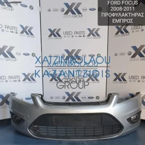FORD FOCUS 2008-2011 ΠΡΟΦΥΛΑΚΤΗΡΑΣ ΕΜΠΡΟΣ
