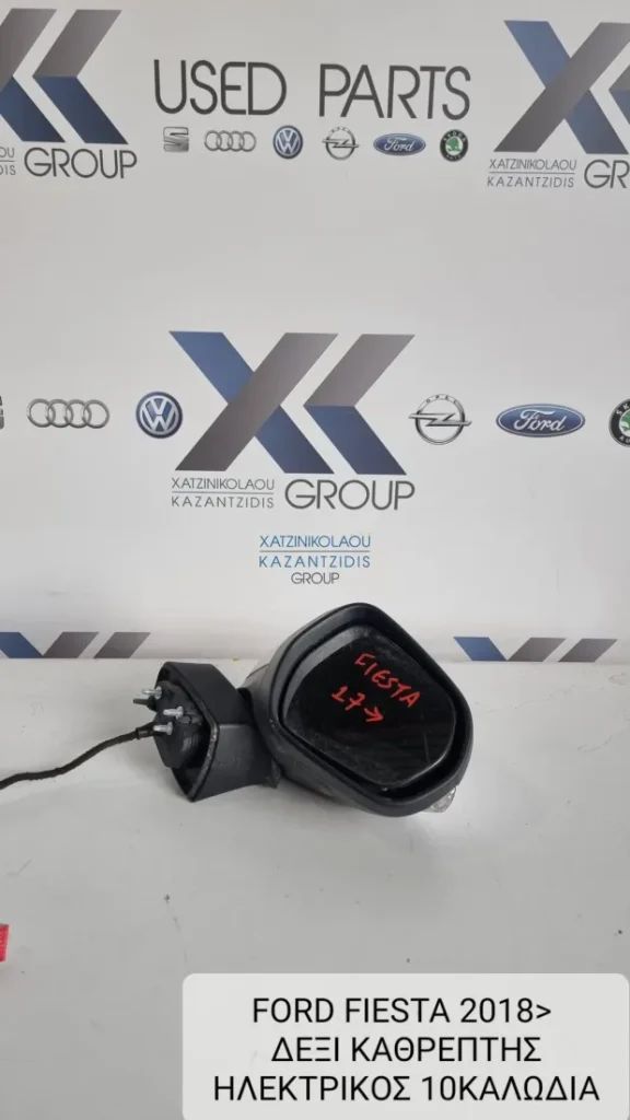 FORD FIESTA 2018-2023 ΚΑΘΡΕΦΤΗΣ ΔΕΞΙΟΣ ΗΛΕΚΤΡΙΚΟΣ 10 ΚΑΛΩΔΙΑ