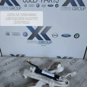 AUDI A6  1998-2004 ΑΕΡΟΣΑΚΟΣ ΚΟΥΡΤΙΝΑ ΟΔΗΓΟΥ ΑΡΙΣΤΕΡΑ